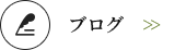 オフィシャルブログ